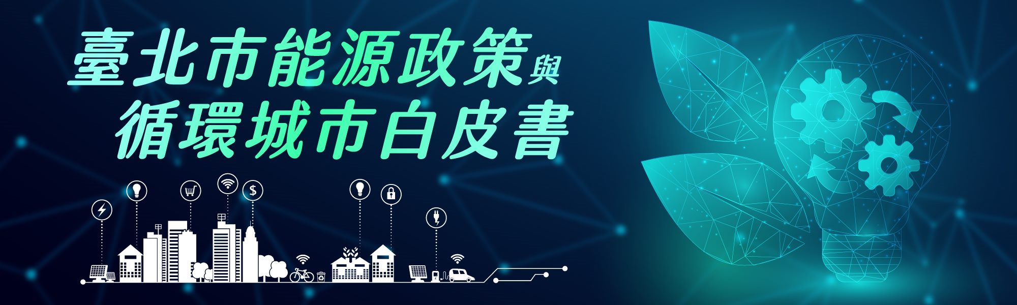 臺北市能源政策與循環城市白皮書