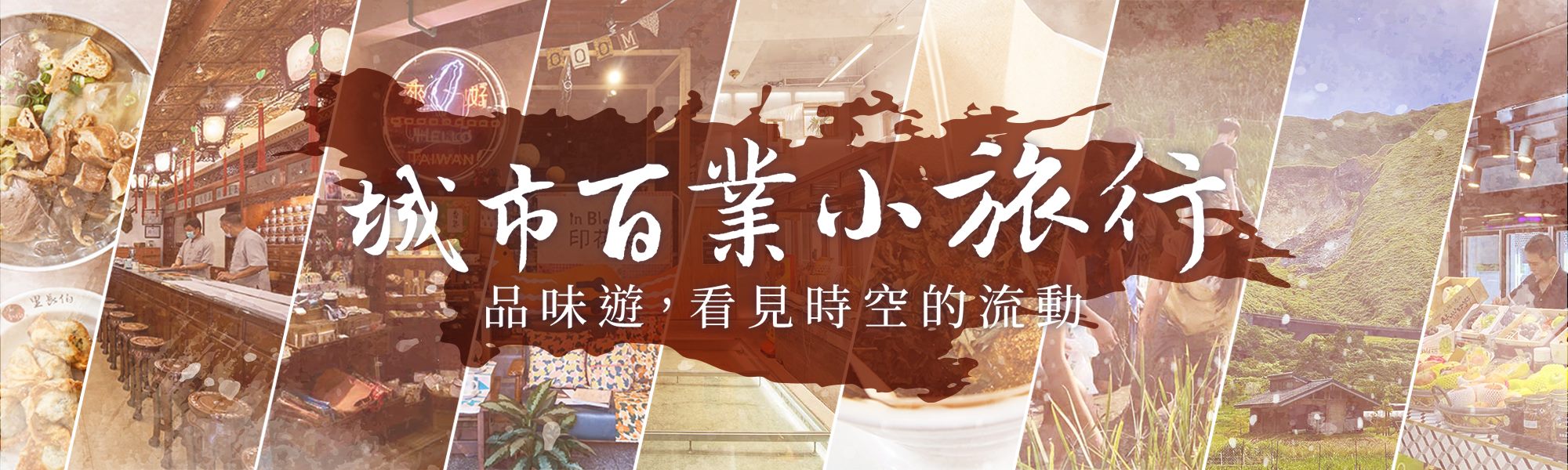 城市百業小旅行