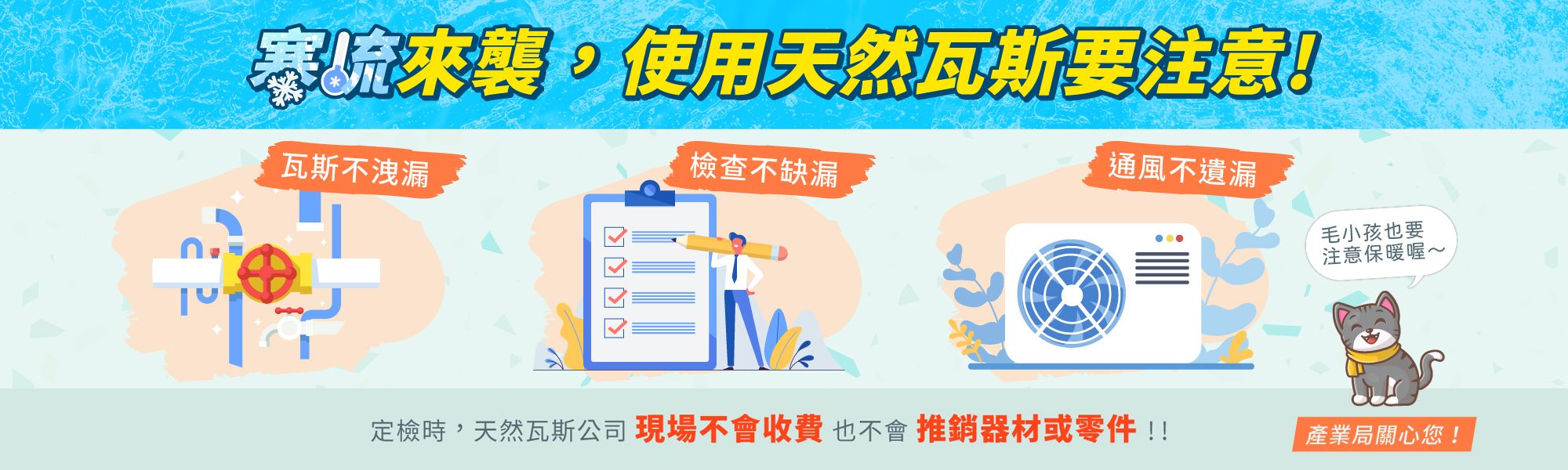 北市低溫來襲，產業局溫馨提醒市民使用天然瓦斯要注意