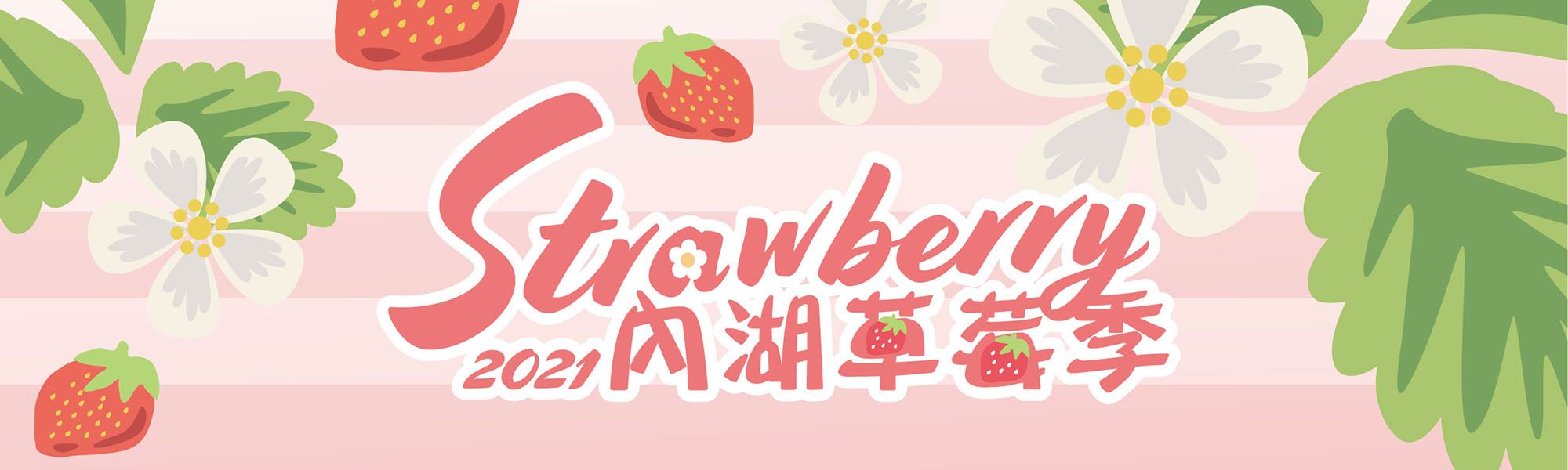 2021內湖草莓季