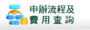 申辦流程及費用查詢