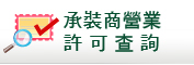 承裝商營業許可查詢