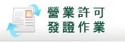申辦流程及費用查詢