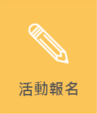 活動報名