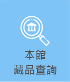 本館藏品查詢