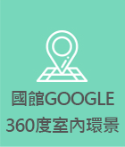 國管GOOGLE360度室內環景