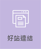 好站鏈結