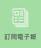 訂閱電子報