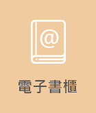 電子書櫃