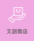 文創商店