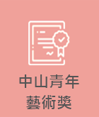 中山青年藝術獎