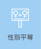 性別平等