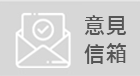 意見信箱