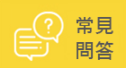 常見問答