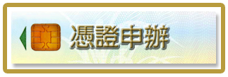 憑證申請