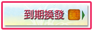 到期換發