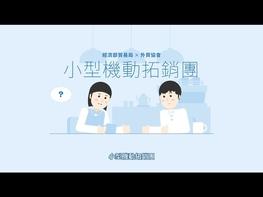 出國限制、展覽取消為你帶來困擾了嗎? 使用小型機動拓銷團幫你一次搞定！ 經商習慣和語言差異為你帶來困擾了嗎? 使用小型機動拓銷團幫你一次搞定！ 欲了解更多請點 https://events.taiwantrade.com/TRA2GM-2021 或來電洽詢02-2725-5200 *1856 *1850 *1852