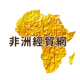 非洲經貿網