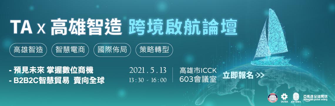 「TAITRA x Amazon高雄智造 跨境啟航」論壇 運用跨境電商開拓數位通路