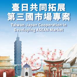 臺日企業合作開發第三地市場