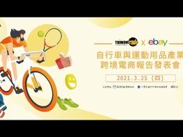 台灣經貿網與eBay於3月25日首度發表《自行車與運動用品產業跨境電商報告》。內容涵蓋自行車與運動用品產業在疫情下的跨境電商布局、全球與歐洲自行車市場趨勢與消費者行為、成功經營跨境電商之運動用品業者經驗分享、各跨境電商平台之產品定價分析、生態圈專家一對一諮詢服務，包含金物流、GS1國際條碼、電商平台代營運，提供國內運動用品業者最豐富的跨境電商資源。