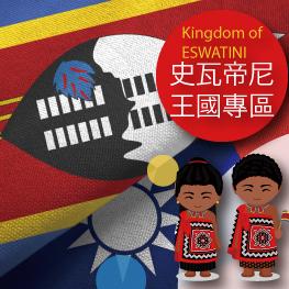 史瓦帝尼王國專區