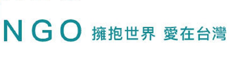 NGO雙語網