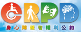 身心障礙者權利公約