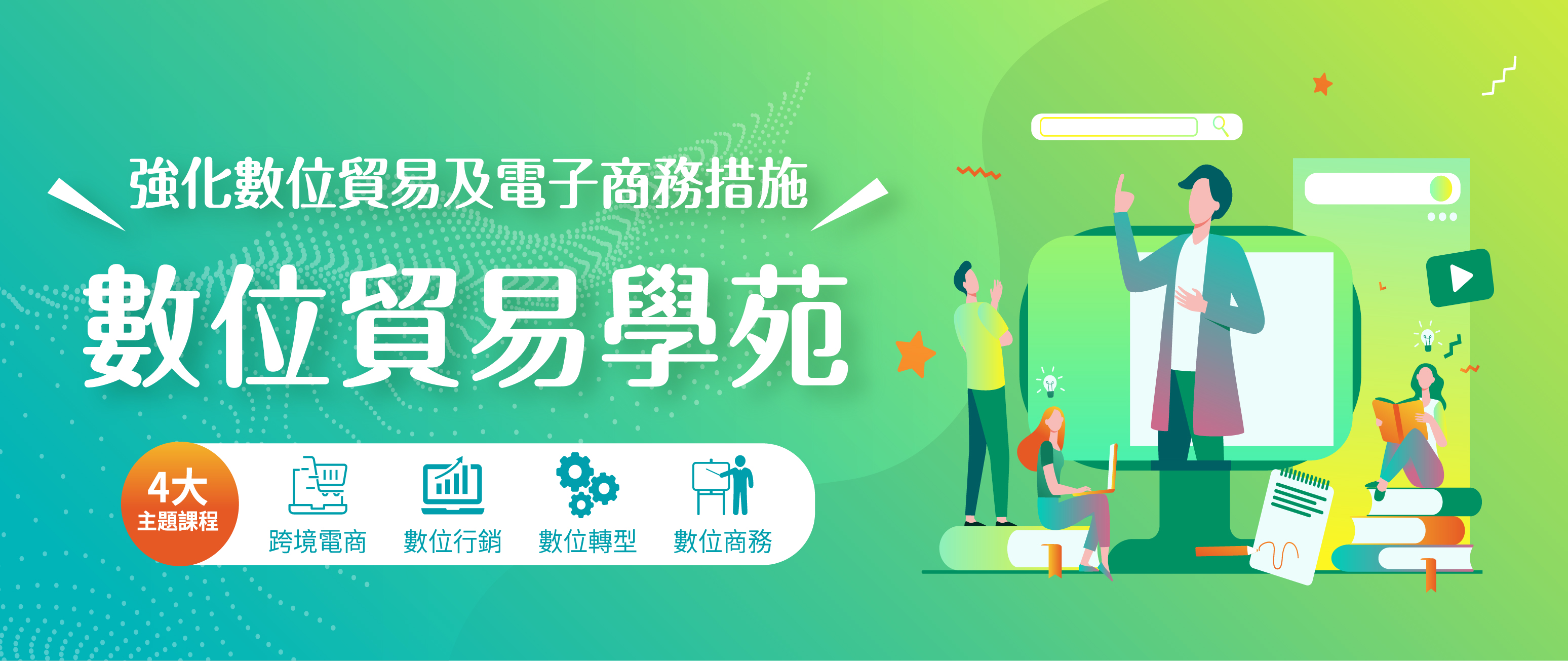 數位貿易學苑