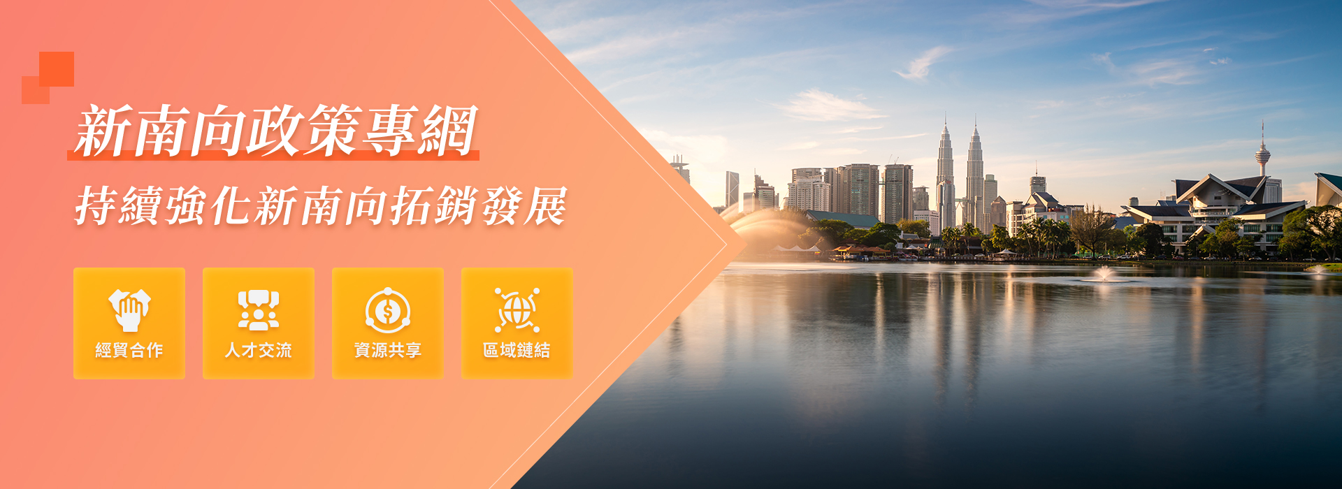 新南向