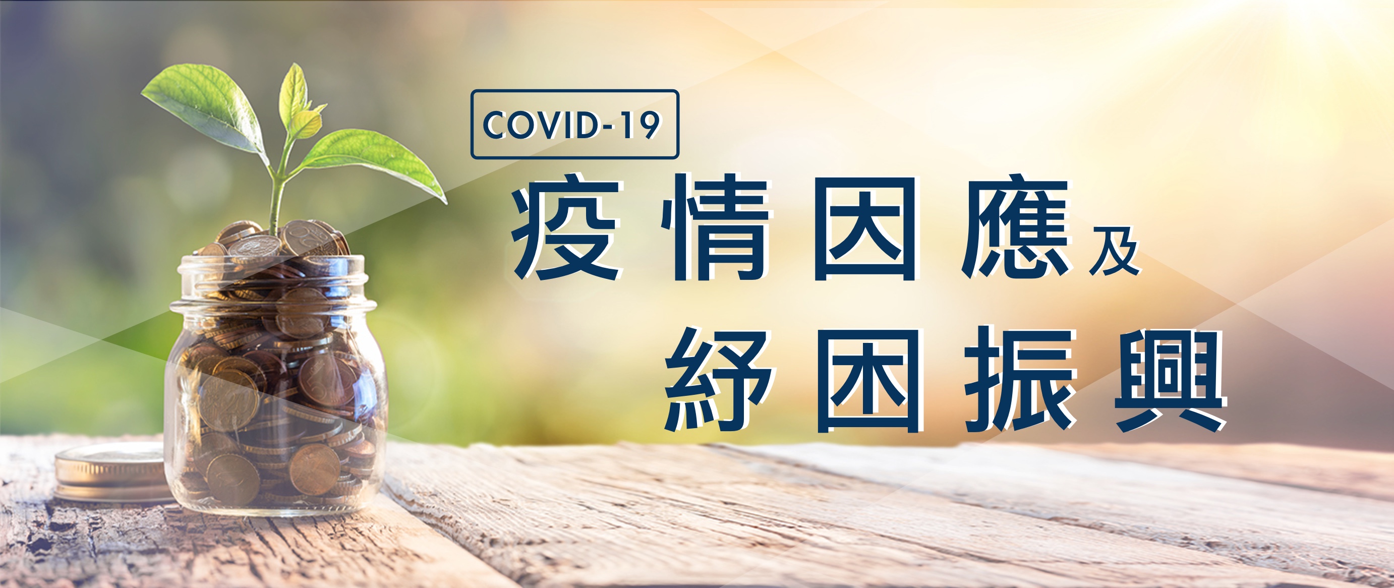 嚴重特殊傳染性肺炎防疫專區
