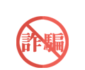 小心貿易詐騙圖示