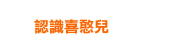 認識喜憨兒