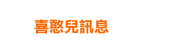 喜憨兒訊息