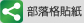 部落格貼紙