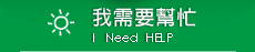 我需要幫忙圖片