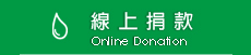 線上捐款圖片