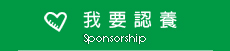 我要認養圖片
