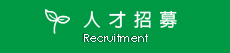 人才招募圖片