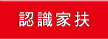 認識家扶