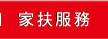 家扶服務