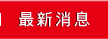 最新消息
