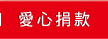 愛心捐款