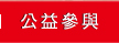 公益參與