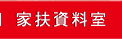 家扶資料室