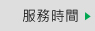 服務時間: