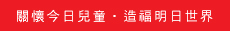 關懷今日兒童，造福明日世界