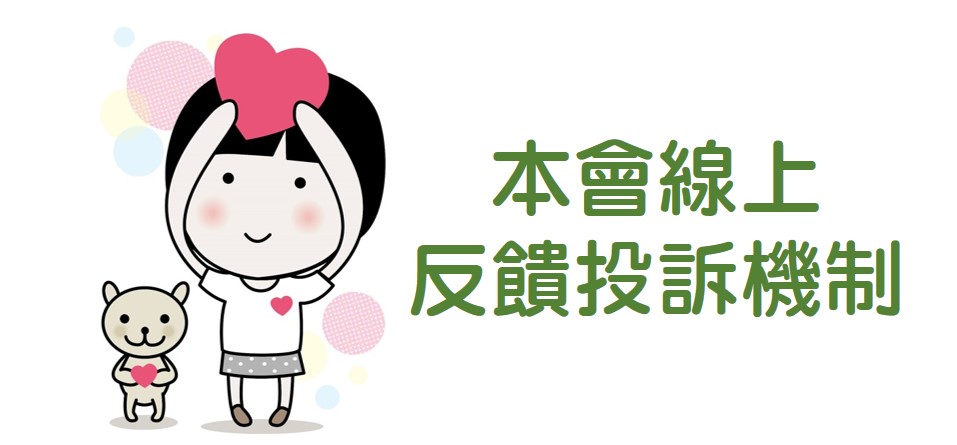 本會線上反饋投訴機制圖片