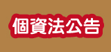 個資法公告圖片
