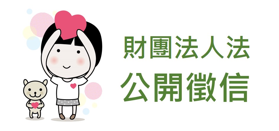 財團法人法公開徵信說明圖片